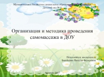 Презентация Организация и методика проведения самомассажа в ДОУ