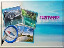 Презентация Путешествие с Врунгелем!