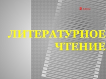 Презентация к уроку на семинаре учителей начальных классов Стихи о дружбе