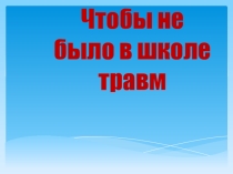 Презентация для классного часа на тему:  Профилактика детского травматизма