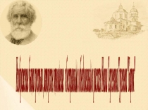 Презентация к уроку литературы по рассказу И.Тургенева Бирюк