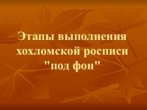 Презентация по теме Этапы выполнения хохломской росписи под фон