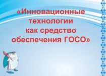 Презентация Инновационные технологии как средство обеспечения ГОСО