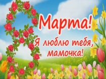Презентация к празднику 8 марта в школе.