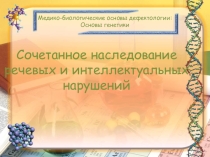 Сочетанное наследование речевых и интеллектуальных нарушений