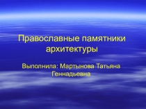 Презентация к классному часу Православные памятники архитектуры