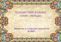 Презентация к занятию по ФЭМП В СРЕДНЕЙ ГРУППЕ