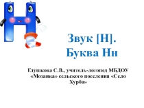 Презентация по теме Буква и звук Нн