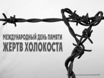 Урок внеклассной деятельности Жертвам Холокоста посвящается