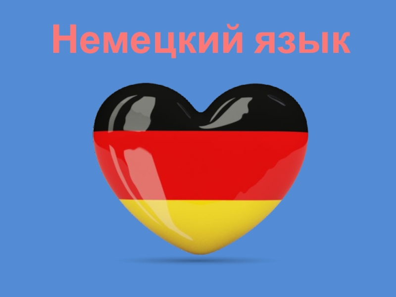 Презентация по немецкому языку на тему Персонажи немецких сказок в гостях у младшей школы