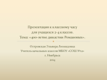 Презентация для начальных классов на тему 400-летие династии Романовых