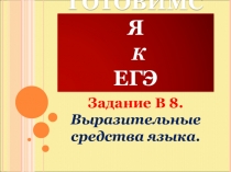 Выразительные средства русского языка