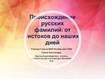 Презентация по русскому языку Происхождение русских фамилий: от истоков до наших дней