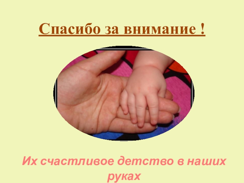 Социально-воспитательная система школы по реабилитации детей, пострадавших от жестокого обращения в семье, переживших насилие Спасибо за внимание !Их счастливое детство в наших руках Спасибо за внимание !Их счастливое детство в наших руках