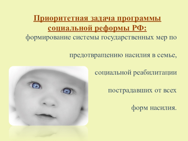 Социально-воспитательная система школы по реабилитации детей, пострадавших от жестокого обращения в семье, переживших насилие Приоритетная задача программы социальной реформы РФ: формирование системы государственных мер по Приоритетная задача программы социальной реформы РФ: формирование системы государственных мер по предотвращению насилия в семье, социальной реабилитации