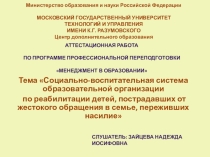 Социально-воспитательная система школы по реабилитации детей, пострадавших от жестокого обращения в семье, переживших насилие