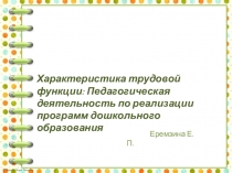 Характеристика трудовой функции: Педагогическая деятельность по реализации программ дошкольного образования
