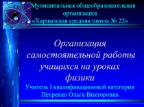 Презентация по физике на тему Организация самостоятельной работы на уроках физики