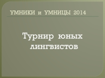 Презентация к игре Умники и умницы по русскому языку