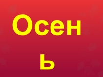 Презентация поэтической минутки Осень по литературному чтению