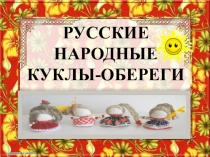 Презентация внеклассного мероприятия Русская народная кукла