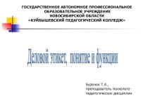 Презентация по основам делового этикета