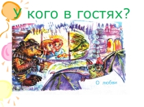 Презентация по литературному чтению на тему Любовь и дружба