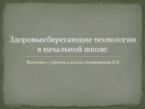 Использование здоровьесберегающих технологий на уроках в начальной школе.