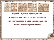 Школьный музей - центр гражданско-патриотического и дополнительного образования