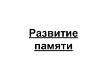 Презентация по психологии развитие памяти