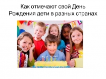 Презентация по проекту Юбилей в кругу семьи разновозрастной группа от 3-6 лет