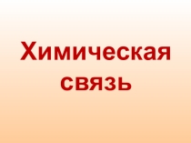 Презентация по химии на тему Химическая-связь