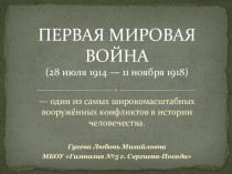 Презентация по истории на тему Первая Мировая война