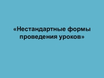 Нестандартные формы проведения уроков