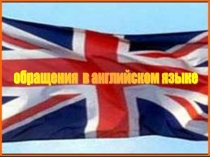 Презентация Обращения в английском языке