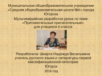 Мультимедийная разработка урока по теме: Притяжательные прилагательные для учащихся 6 класса