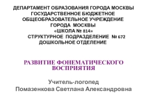 Развитие фонематического восприятия