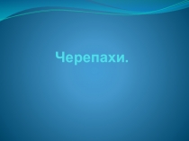 Презентация к уроку Рептилии