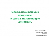 Презентация по русскому языку на тему Слова, называющие предметы, и слова, называющие действия.  (1 класс, система Д.Б. Эльконина и В.В. Давыдова)