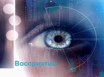 Восприятие