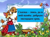 Презентация воспитательного мероприятия по иностранным языкам Сказка ложь, да в ней намек