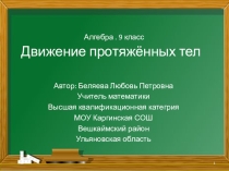 Движение протяжённых тел.1 урок