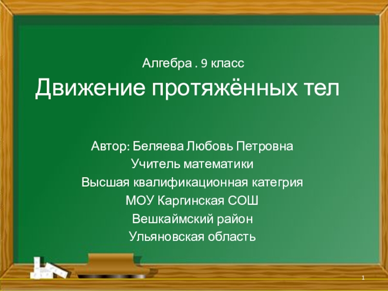 Презентация Движение протяжённых тел.1 урок