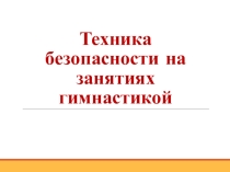 Презентация по физической культуре на тему Техника безопасности на занятиях гимнастикой