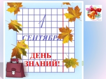 Презентация к 1 сентября 1 класс