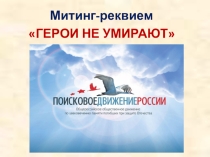 Митинг-реквием Герои не умирают (передача родственникам бессмертного медальона погибшего участника ВОВ А.Н. Шамаева)