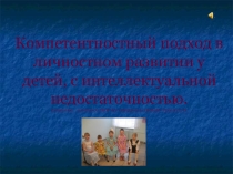 Компетентностный подход в личностном развитии у детей, с интеллектуальной недостаточностью.