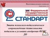 Этапы психолого-педагогического сопровождения деятельности педагогов в условиях внедрения ФГОС ДО
