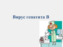 Презентация Вирус гепатита В