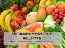Витамины